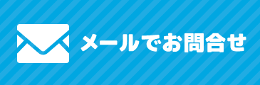 メールでお問合せ