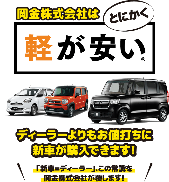 岡金株式会社はとにかく軽が安い