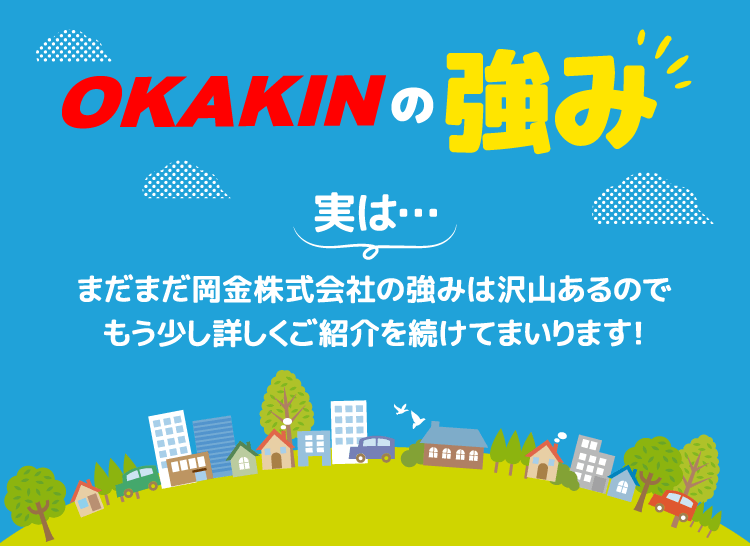 岡金株式会社の強み