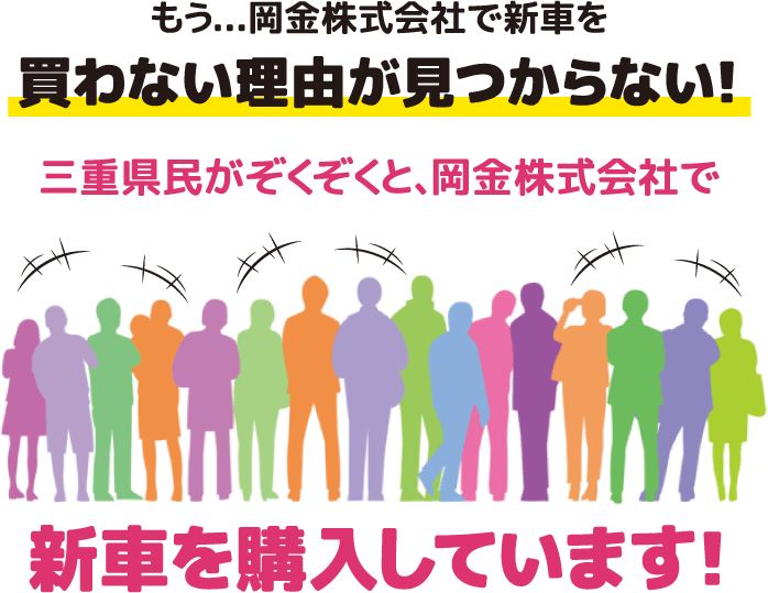 三重県民がぞくぞくと、岡金株式会社で新車を購入しています！