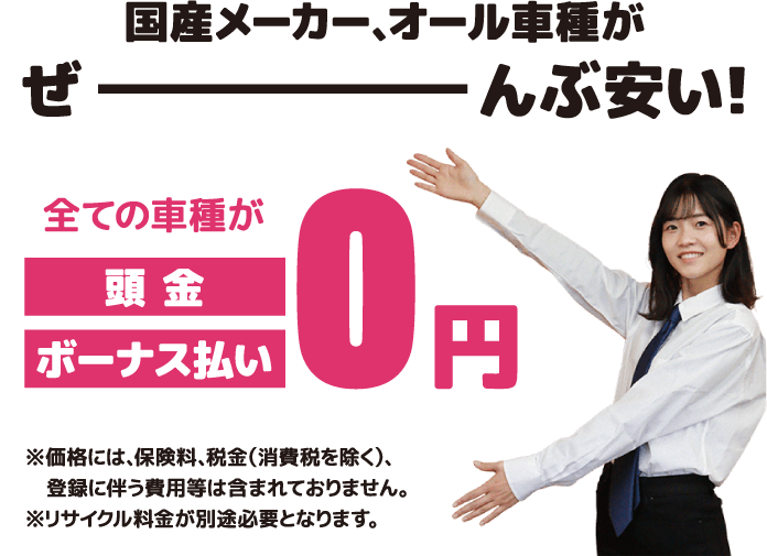 国産メーカー、オール車種がぜーんぶ安い！