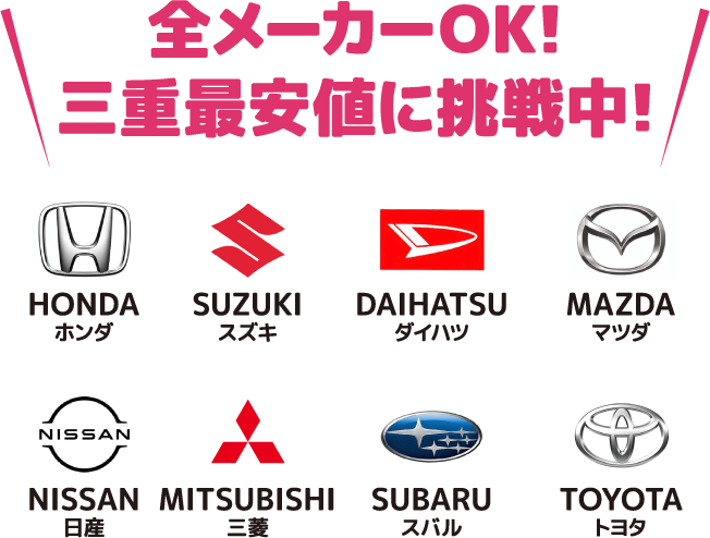 全メーカーOK!三重最安値に挑戦中！