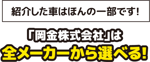 「岡金株式会社」は全メーカーから選べる！