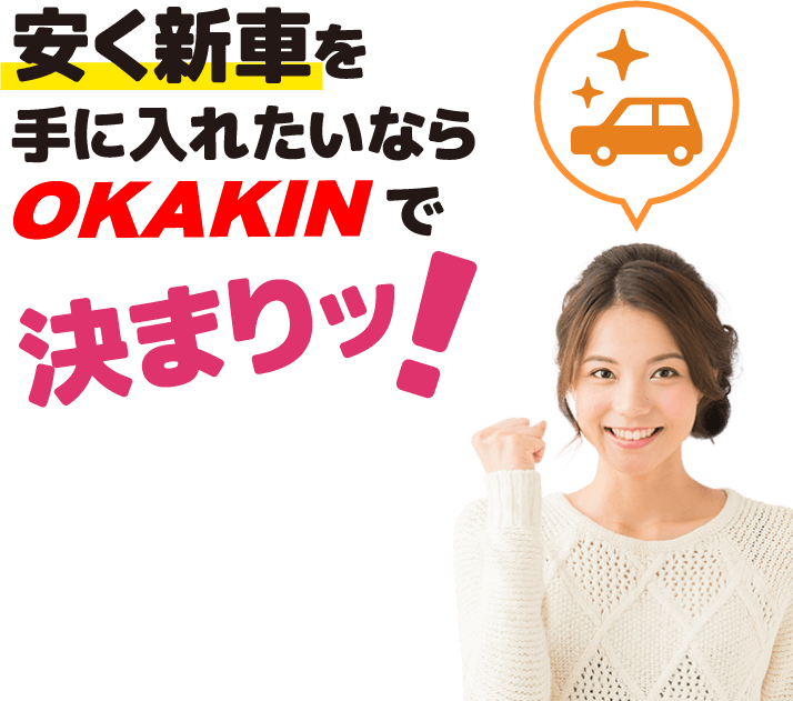 安く新車を手に入れたいなら岡金株式会社で決まりッ！