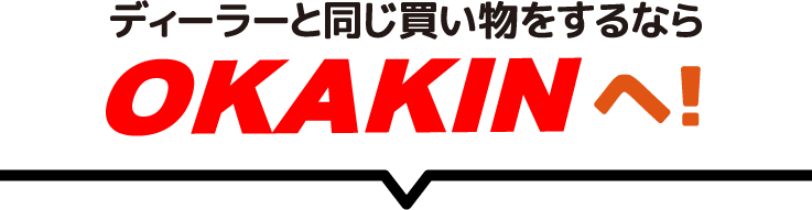 ディーラーと同じ買い物をするなら岡金株式会社へ！